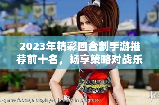 2023年精彩回合制手游推荐前十名，畅享策略对战乐趣
