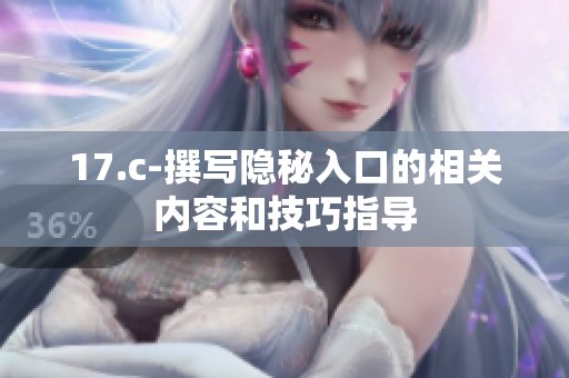 17.c-撰写隐秘入口的相关内容和技巧指导