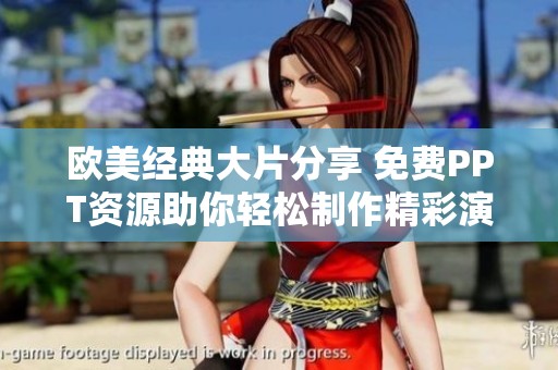 欧美经典大片分享 免费PPT资源助你轻松制作精彩演示