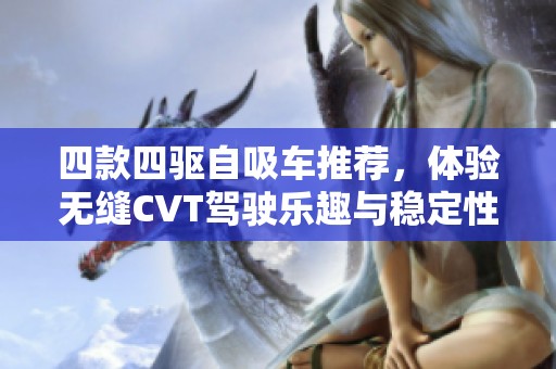四款四驱自吸车推荐，体验无缝CVT驾驶乐趣与稳定性