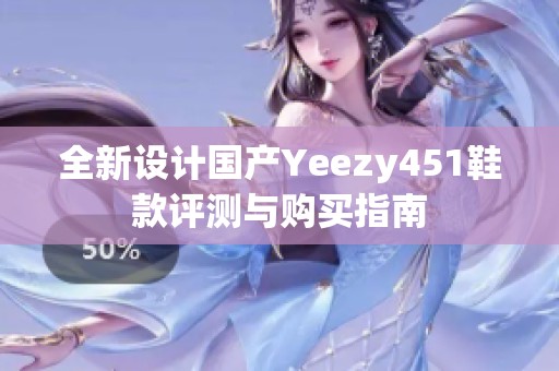 全新设计国产Yeezy451鞋款评测与购买指南
