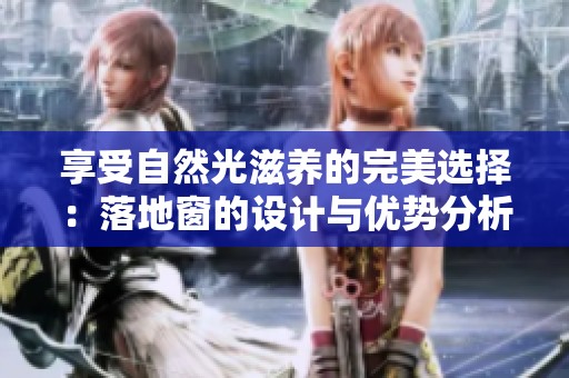 享受自然光滋养的完美选择：落地窗的设计与优势分析
