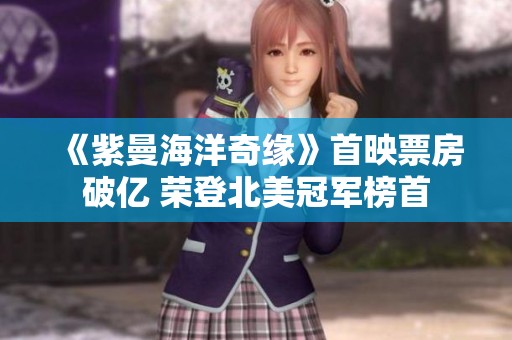 《紫曼海洋奇缘》首映票房破亿 荣登北美冠军榜首