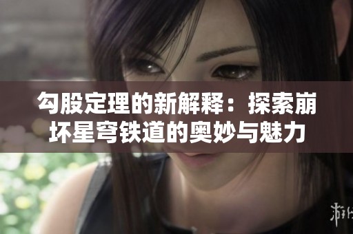 勾股定理的新解释：探索崩坏星穹铁道的奥妙与魅力