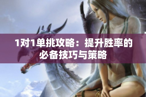 1对1单挑攻略：提升胜率的必备技巧与策略