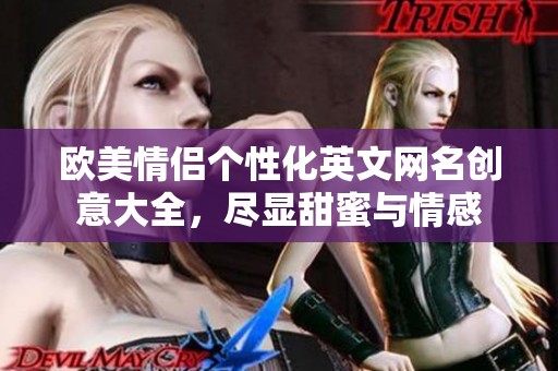 欧美情侣个性化英文网名创意大全，尽显甜蜜与情感