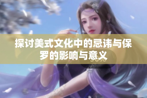探讨美式文化中的忌讳与保罗的影响与意义
