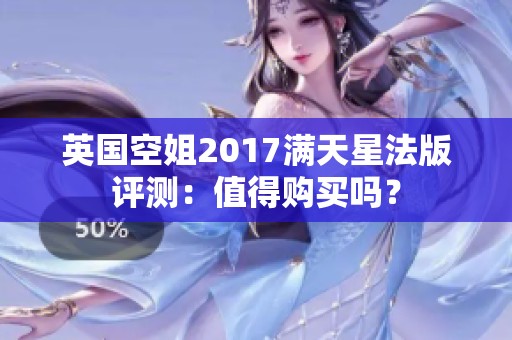 英国空姐2017满天星法版评测：值得购买吗？