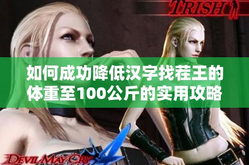 如何成功降低汉字找茬王的体重至100公斤的实用攻略