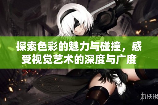 探索色彩的魅力与碰撞，感受视觉艺术的深度与广度
