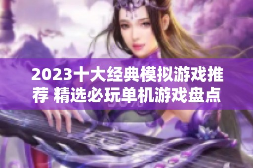 2023十大经典模拟游戏推荐 精选必玩单机游戏盘点