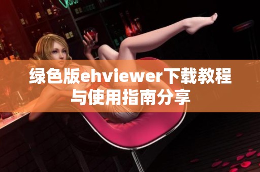 绿色版ehviewer下载教程与使用指南分享
