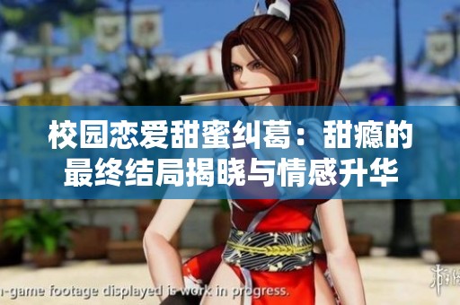 校园恋爱甜蜜纠葛：甜瘾的最终结局揭晓与情感升华