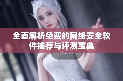 全面解析免费的网络安全软件推荐与评测宝典