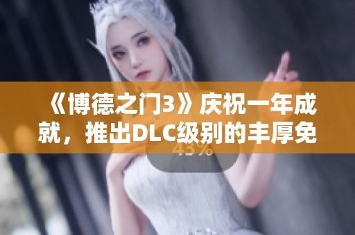 《博德之门3》庆祝一年成就，推出DLC级别的丰厚免费更新内容