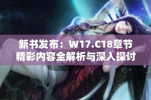 新书发布：W17.C18章节精彩内容全解析与深入探讨