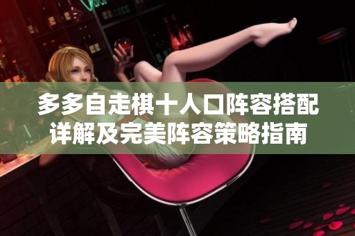 多多自走棋十人口阵容搭配详解及完美阵容策略指南