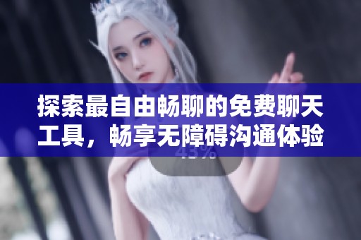探索最自由畅聊的免费聊天工具，畅享无障碍沟通体验