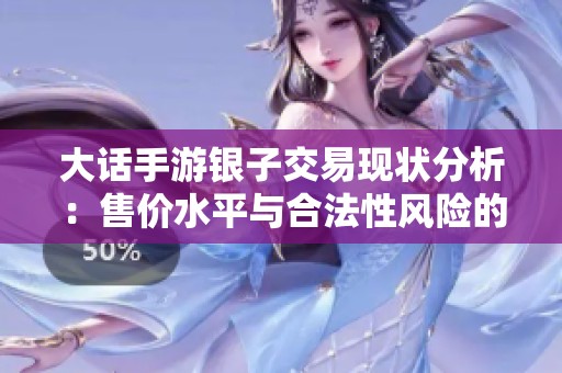 大话手游银子交易现状分析：售价水平与合法性风险的深度探讨