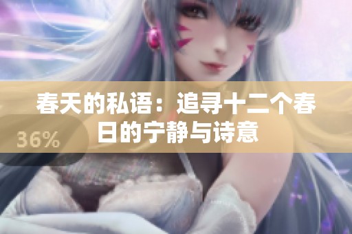 春天的私语：追寻十二个春日的宁静与诗意