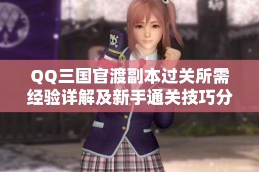 QQ三国官渡副本过关所需经验详解及新手通关技巧分享
