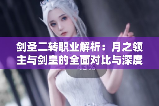 剑圣二转职业解析：月之领主与剑皇的全面对比与深度分析