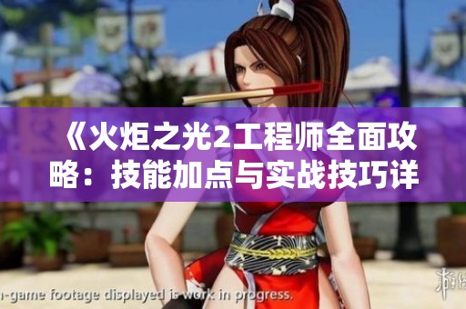 《火炬之光2工程师全面攻略：技能加点与实战技巧详解》