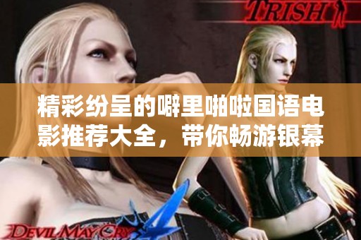 精彩纷呈的噼里啪啦国语电影推荐大全，带你畅游银幕世界