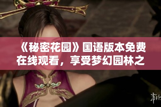 《秘密花园》国语版本免费在线观看，享受梦幻园林之旅
