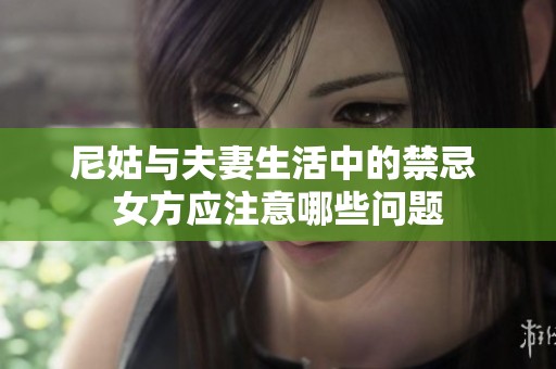 尼姑与夫妻生活中的禁忌 女方应注意哪些问题