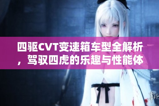 四驱CVT变速箱车型全解析，驾驭四虎的乐趣与性能体验