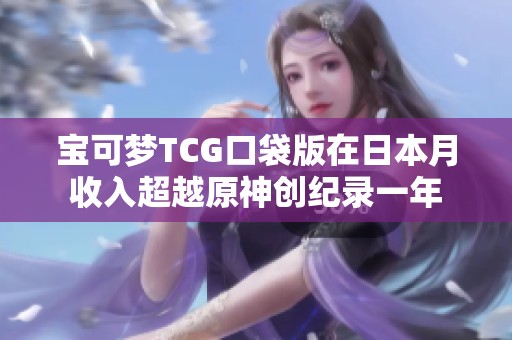 宝可梦TCG口袋版在日本月收入超越原神创纪录一年