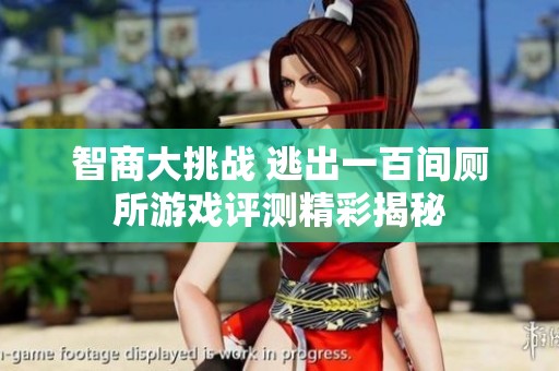 智商大挑战 逃出一百间厕所游戏评测精彩揭秘