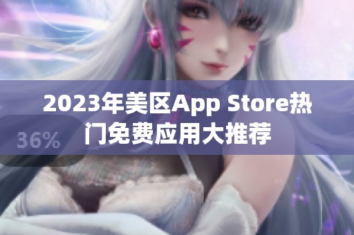 2023年美区App Store热门免费应用大推荐