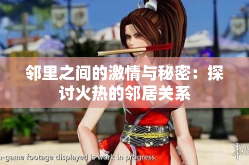 邻里之间的激情与秘密：探讨火热的邻居关系