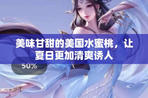 美味甘甜的美国水蜜桃，让夏日更加清爽诱人
