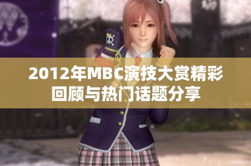 2012年MBC演技大赏精彩回顾与热门话题分享