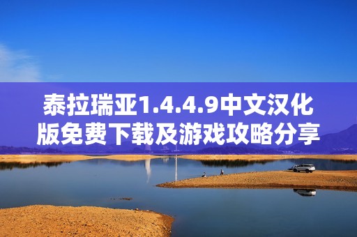 泰拉瑞亚1.4.4.9中文汉化版免费下载及游戏攻略分享