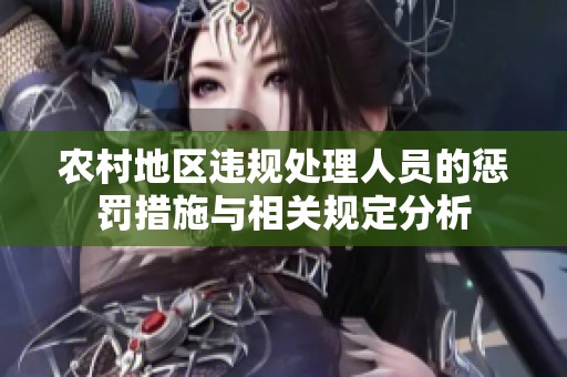 农村地区违规处理人员的惩罚措施与相关规定分析