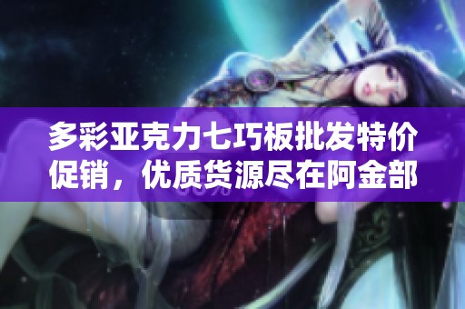 多彩亚克力七巧板批发特价促销，优质货源尽在阿金部落