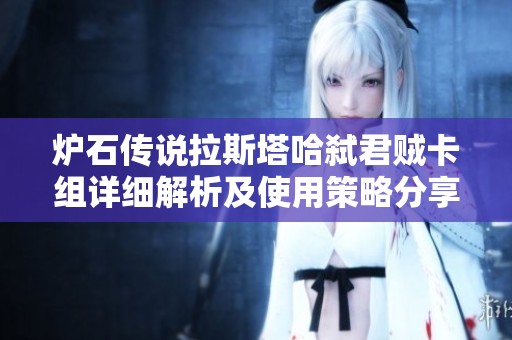 炉石传说拉斯塔哈弑君贼卡组详细解析及使用策略分享