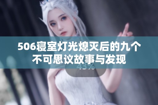 506寝室灯光熄灭后的九个不可思议故事与发现