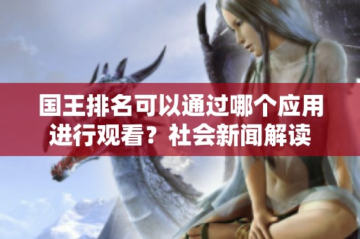 国王排名可以通过哪个应用进行观看？社会新闻解读