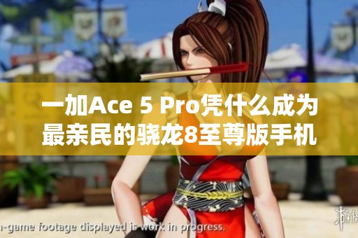 一加Ace 5 Pro凭什么成为最亲民的骁龙8至尊版手机