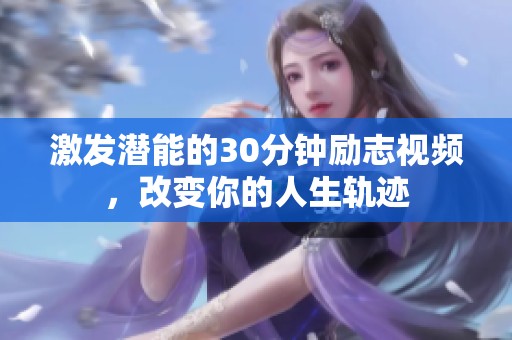 激发潜能的30分钟励志视频，改变你的人生轨迹