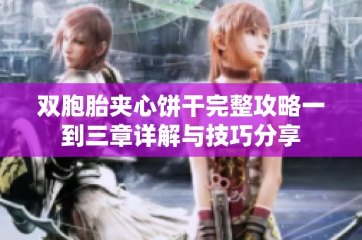 双胞胎夹心饼干完整攻略一到三章详解与技巧分享