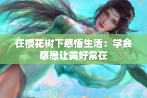 在樱花树下感悟生活：学会感恩让美好常在