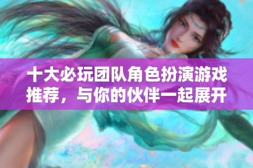 十大必玩团队角色扮演游戏推荐，与你的伙伴一起展开冒险之旅