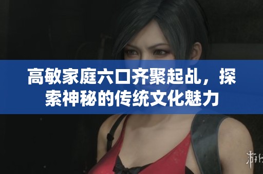 高敏家庭六口齐聚起乩，探索神秘的传统文化魅力