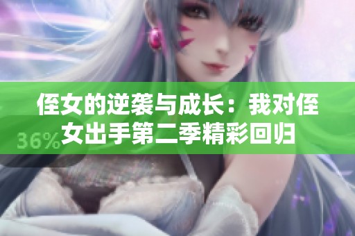 侄女的逆袭与成长：我对侄女出手第二季精彩回归